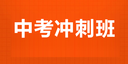 中考冲刺班