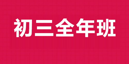 初三全年班